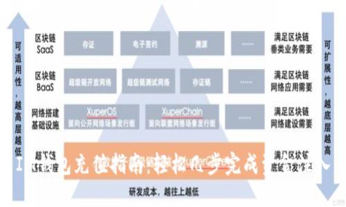 IM钱包充值指南：轻松几步完成资金注入