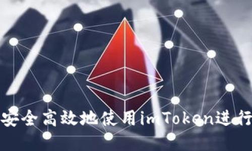 如何安全高效地使用imToken进行提现