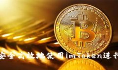 如何安全高效地使用imTo