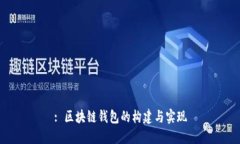 : 区块链钱包的构建与实现