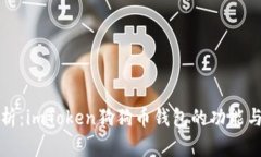 深度剖析：imToken狗狗币钱