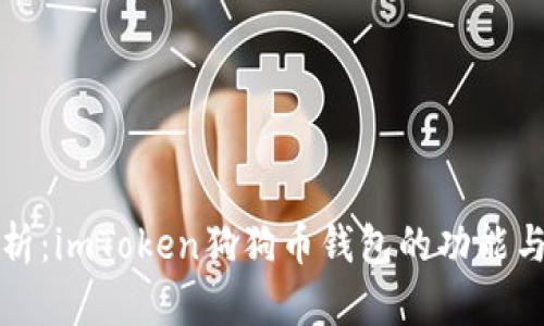 深度剖析：imToken狗狗币钱包的功能与安全性