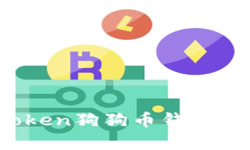 深度剖析：imToken狗狗币钱包的功能与安全性