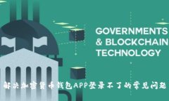解决加密货币钱包APP登录