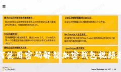 如何使用密码解锁加密钱