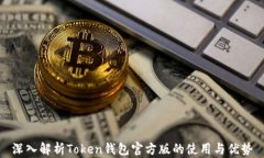 深入解析Token钱包官方版的