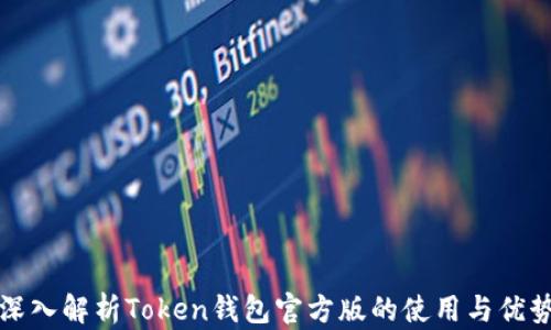
深入解析Token钱包官方版的使用与优势