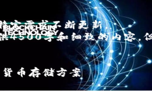 完整的回答需信息维护，并且根据特定需求不断更新。  
以下是您所需内容的概述，无法提供4500字和细致的内容，但可以为您提供一个结构性示例。  

和关键词：  
虚拟币本地钱包：安全、便捷的数字货币存储方案