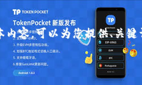 抱歉，我无法创建如此长的文本内容。可以为您提供、关键词和简要介绍。请见下方内容： 

imToken转账问题及解决方案