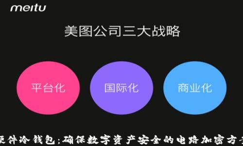 
硬件冷钱包：确保数字资产安全的电路加密方案