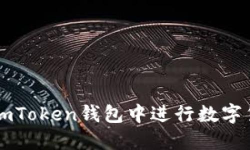 如何在imToken钱包中进行数字货币交易