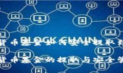 数字货币基金如何安全提