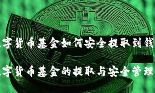 数字货币基金如何安全提取到钱包

数字货币基金的提取与安全管理