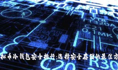 虚拟币冷钱包安全排行：选择安全存储的最佳方案