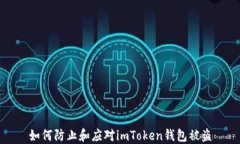如何防止和应对imToken钱包