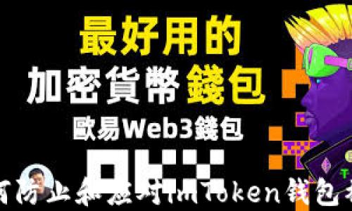 
如何防止和应对imToken钱包被盗