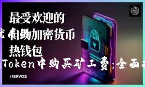 思考一个优质的

 如何在imToken中购买矿工费：全面指导与技巧