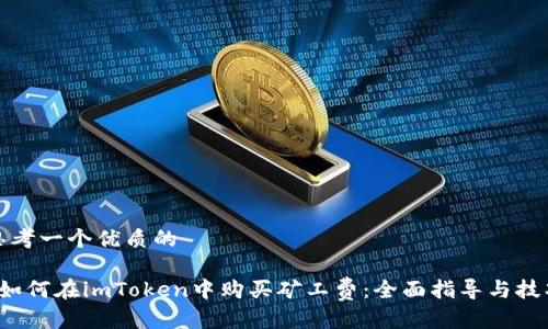 思考一个优质的

 如何在imToken中购买矿工费：全面指导与技巧