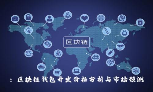 : 区块链钱包开发价格分析与市场预测