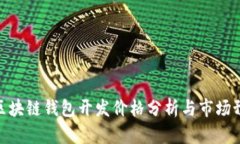 : 区块链钱包开发价格分析