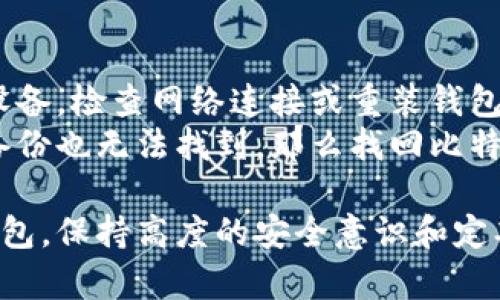 bieti/bieti比特币加密钱包推荐/bieti  
/guanjianci比特币, 加密钱包, 数字资产/guanjianci  

在数字货币不断发展的时代，选择一个安全可靠的比特币加密钱包是每个投资者都需要面对的重要决策。比特币作为最早也是最著名的加密货币，拥有庞大的用户基础和市场需求，因此对钱包的选择显得尤为重要。在这篇文章中，我们将深入探讨比特币加密钱包的不同种类，推荐一些优质的加密钱包，同时解答一些用户关心的问题。

比特币加密钱包的种类  
比特币加密钱包主要分为几个类型，包括热钱包、冷钱包、桌面钱包、移动钱包和硬件钱包等。每种钱包都有其独特的特点和适用场合。  
热钱包（Hot Wallet）：热钱包是指在线钱包，用户可以迅速访问和交易比特币，方便快捷。尽管便利，但由于始终保持在线，它们相对更容易受到网络攻击。  
冷钱包（Cold Wallet）：冷钱包则是离线存储，安全性更高。用户需要将比特币存储在没有网络连接的设备上，如纸钱包或硬件钱包。这种方式虽然不够方便，但安全性极高。  
桌面钱包：桌面钱包通常需要用户在个人电脑上下载特定软件，并将私钥保存在本地。优点在于用户能完全控制自己的资产，但如果电脑被恶意软件感染，则存在安全隐患。  
移动钱包：移动钱包是专为手机用户设计的应用程序。它们方便易用，适合日常小额交易，但同样需要注意手机的安全性。  
硬件钱包：硬件钱包如Ledger和Trezor等，是专门用于存储加密货币的物理设备。它们支持多种币种，并提供高级别的安全性，深受高净值投资者的青睐。

推荐的比特币加密钱包  
经过对不同钱包的评估，我们推荐以下几款适合不同需求的比特币加密钱包：  
ul  
    listrongLedger Nano X：/strong这是一款广受欢迎的硬件钱包，支持多种加密货币。它提供蓝牙连接功能，使用方便，安全性高。/li  
    listrongTrezor Model T：/strong这款硬件钱包界面友好，支持许多加密货币，采用了高级的安全技术，保护用户资产。/li  
    listrongExodus：/strong这是一个多平台的桌面和移动钱包，用户界面设计美观，支持多种币种的交易，非常适合初学者。/li  
    listrongElectrum：/strong是一款轻量级的桌面钱包，专注于比特币，速度快，安全性高，适合有一定技术基础的用户。/li  
    listrongCoinbase Wallet：/strong作为一个合规的在线钱包，提供用户友好的界面和强大的安全特性，适合刚接触加密货币的用户。/li  
/ul

常见问题解答  
问题一：比特币加密钱包的安全性如何？  
安全性是选择比特币加密钱包时最重要的考量因素之一。热钱包由于始终在线，其安全性相对较差，容易受到网络攻击或黑客入侵。而冷钱包因为处于离线状态，能够很好地防止这些风险。用户在选择钱包时，需考虑其是否具备良好的安全性。许多钱包都采用多重签名和双重身份验证等安全技术，用户可以根据自身的情况选择合适的钱包。  
针对热钱包，用户应时刻保持警惕，尽量使用具有良好市场评价的钱包。例如，国内外知名的热钱包如Coinbase和Binance均采取了相应的安全措施。而对于冷钱包来说，用户在卸载或使用过程中要保持关注，确保设备不被感染恶意软件。

问题二：什么是多签名钱包？  
多签名钱包是一种需要多个私钥进行交易签名的钱包类型，提供更高的安全性。比如，一个多签名钱包可能需要三把钥匙中的两把才能完成一次交易，这样即使一个私钥被盗，黑客仍旧无法进行转账操作。  
多签名钱包特别适合团队或组织共同使用，可以对资金使用进行严格控制。此外，它也适合希望加强个人资产安全的高净值客户。这种钱包的设置相对复杂，用户需要了解一定的技术细节，但其安全性无疑是值得的。

问题三：如何备份比特币钱包？  
备份是确保用户比特币安全的重要措施。在使用大多数数字钱包时，用户在创建钱包的同时会得到一组助记词或私钥。这些助记词或私钥是进入用户钱包和恢复资产的唯一凭证，因此一定要妥善保存。  
用户可以将助记词写下保存在安全的地方，也可以使用安全的云存储服务进行加密备份。不论采取哪种方式，切记不要将助记词公之于众，也不要将其保存在容易被攻击者获取的地方。定期检查备份的完整性也是保持资产安全的重要环节。

问题四：如果我的比特币钱包被盗了该怎么办？  
如果用户发现比特币钱包被盗，首先要保持冷静。应立即采取措施封堵损失，包括更改与相应钱包相关的密码，冻结与该钱包相关联的所有账户，防止二次损失。如果是热钱包被盗，转移剩余资产到其他安全的钱包是当务之急。  
接下来，用户可以尝试寻找增加安全性的措施，比如启用多重签名服务，监测账户活动，以及查看任何可用的盗窃保护方案。此外，用户还可以向警方报案，并寻求法律帮助，尤其是在钱包中有大量资产时。虽然难以追踪数字货币交易，但寻求合法渠道是保护自身权益的重要步骤。

问题五：我的比特币钱包无法访问，该怎么办？  
如果用户无法访问比特币钱包，首先要确认是临时性的问题，还是由于丢失私钥或助记词等造成的无法访问情况。如果是临时性问题，建议先尝试重新启动设备，检查网络连接或重装钱包软件。  
如果是由于私钥或助记词丢失导致无法访问，可以通过备份找到助记词进行恢复。许多现代钱包都提供了恢复功能，用户只需保险备份文件或助记词。如果备份也无法找到，那么找回比特币资产将会非常困难，这是用户在创建钱包时需要特别注意的事项。  

比特币加密钱包的选择与管理是每位数字货币投资者的重要责任。希望以上信息能帮助用户更好地理解比特币钱包，资产安全和管理策略。无论选择哪款钱包，保持高度的安全意识和定期的风险评估都是确保资产安全的关键。