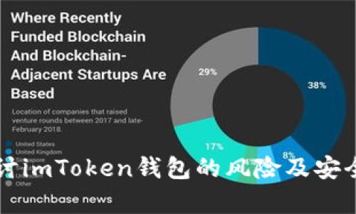 深入探讨imToken钱包的风险及安全性分析