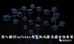 深入探讨imToken钱包的风险