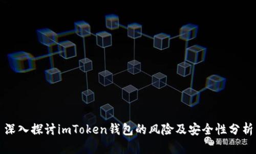 深入探讨imToken钱包的风险及安全性分析