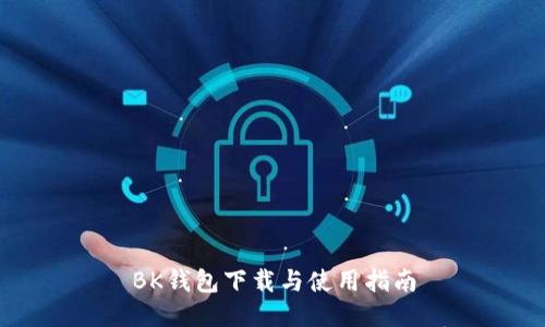 BK钱包下载与使用指南