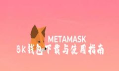 BK钱包下载与使用指南