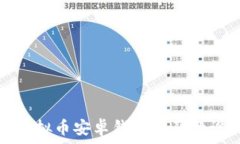  全面解析虚拟币安卓钱包