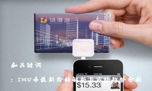 和关键词

: IMU币最新价格解析与市场趋势分析