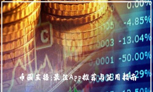 币圈直播：最佳App推荐与使用指南