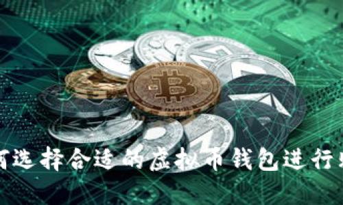 如何选择合适的虚拟币钱包进行购买