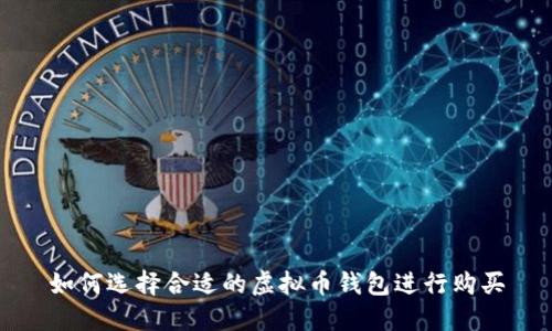 如何选择合适的虚拟币钱包进行购买
