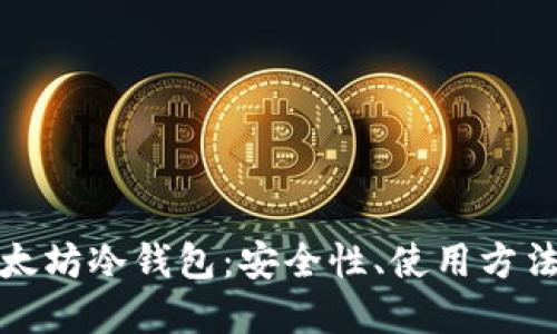 深入了解以太坊冷钱包：安全性、使用方法及最佳选择