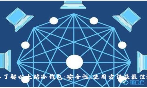 深入了解以太坊冷钱包：安全性、使用方法及最佳选择