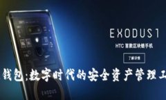 IM钱包：数字时代的安全资