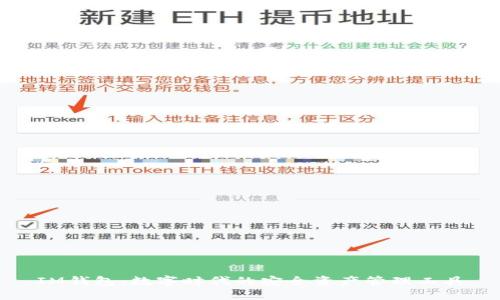 IM钱包：数字时代的安全资产管理工具