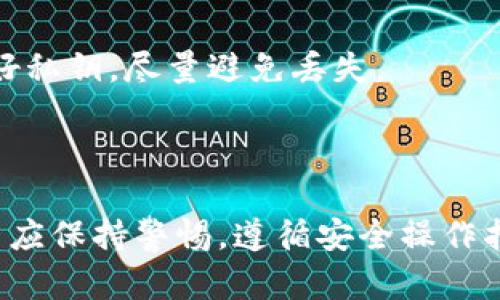 数字币转账后钱包不显示的原因与解决方案

数字币, 转账, 钱包/guanjianci

引言
在数字货币快速发展的今天，越来越多的人开始使用数字币进行交易和转账。然而，有时候用户会遇到一种情况，即在转账后，钱包并未显示相应的数字币。这种情况可能导致用户焦虑，甚至怀疑自己的资金安全。本文将深入探讨数字币转账钱包不显示的原因以及可能的解决方案，帮助用户更好地理解和解决这一问题。

数字币转账的基本流程
在讨论为什么钱包不显示转账的数字币之前，我们需要了解数字币转账的一般流程。数字币转账一般可以分为以下几个步骤：
ul
    listrong创建转账请求：/strong用户在自己的钱包中输入接收方的地址和转账金额，并确认交易。/li
    listrong签名交易：/strong钱包对交易进行签名，以确保交易的合法性和安全性。/li
    listrong广播交易：/strong签名后的交易会被广播到区块链网络，等待矿工进行验证和打包。/li
    listrong区块确认：/strong当矿工成功打包交易并将其添加到区块中后，该交易才算完成，用户的数字币才会显示在接收方钱包中。/li
/ul
在这个过程中，任何环节出现问题，都可能导致转账后钱包不显示数字币。接下来，我们将深入分析这些可能的原因。

原因一：网络延迟或交易积压
数字币的转账依赖于区块链网络的运作。当网络繁忙，或遇到高峰时间时，交易可能会出现延迟。这种情况下，用户在转账完成后，钱包并不会立即显示到账的数字币。
网络延迟通常是由于以下几个原因造成的：
ul
    listrong高峰期交易数量激增：/strong在某些特殊事件如市场崩盘、新币发布、重大新闻发布后，用户交易数量激增，导致交易积压。/li
    listrong矿工费设置过低：/strong如果用户设置的矿工费过低，矿工可能优先处理其他费用更高的交易，导致自己的转账延迟。/li
/ul
为了解决这个问题，用户可以：
ul
    li耐心等待一段时间，交易通常会在网络恢复正常后进行处理。/li
    li使用区块链浏览器查看交易状态，根据需要可以考虑重新广播交易。/li
/ul

原因二：钱包软件故障
另一个常见的问题是钱包软件本身出现故障，导致转账后余额显示不正确。这种故障可能源于多种原因，包括软件版本过旧、bug和网络连接不稳定等。
针对钱包软件故障的解决方案包括：
ul
    listrong检查更新：/strong确保使用的是钱包的最新版本。旧版软件可能存在未修复的bug。/li
    listrong重启钱包：/strong有时候，简单的重启钱包应用程序就可以解决问题。/li
    listrong重新同步区块：/strong在某些情况下，钱包与区块链网络的同步出现问题，建议用户尝试重新同步区块链数据。/li
/ul

原因三：错误的转账地址
用户在转账时输入的地址如果发生错误，转账的数字币将会发送到一个不存在的地址或错误的地址。在这种情况下，用户的钱包中不会显示该笔交易。
为了解决这个问题，用户可以：
ul
    listrong确认交易记录：/strong使用区块链浏览器查看交易记录，确认转账的目标地址是否正确。/li
    listrong联系钱包支持：/strong如果确定是地址错误，可以联系钱包的技术支持，询问是否能够追回资金。/li
    listrong教育自己：/strong未来在进行转账时，务必仔细检查地址，避免此类错误。/li
/ul

原因四：私钥安全问题
对于非托管钱包，私钥是控制资金的唯一凭证。如果用户的私钥丢失、被盗或泄露，可能会导致钱包中的数字币无法使用。在某些情况下，由于私钥的问题，用户可能认为转账后钱包没有显示余额，实际是因为资金已经被转移。
为了避免私钥安全问题，用户应采取以下措施：
ul
    listrong安全备份私钥：/strong定期备份私钥，并存放在安全的地方，例如加密后保存在USB驱动器上。/li
    listrong启用两步验证：/strong如果钱包支持两步验证，务必启用以增加安全性。/li
    listrong避免钓鱼攻击：/strong始终通过官方网站和官方渠道访问钱包服务，避免未知链接和二维码。/li
/ul

原因五：交易确认不足
在某些情况下，用户可能看到交易状态是“未确认”，这意味着交易尚未在区块链上获得足够的确认。在使用某些交易所或服务时，他们可能要求达到一定的确认次数才会将余额显示到用户的钱包中。
用户可以通过以下方式应对这种情况：
ul
    listrong监测交易确认状态：/strong使用区块链浏览器查看交易的确认状态和次数。/li
    listrong了解服务要求：/strong查阅用户所使用服务的相关文档，了解确认要求和处理时间。/li
    listrong耐心等待：/strong在交易得到足够的确认后，用户应该能在钱包中看到余额。/li
/ul

总结
数字币转账后钱包不显示的原因可能有多种，用户应该了解这些可能的情况以便及时解决问题。无论是网络延迟、钱包软件故障，还是错误的转账地址、私钥安全问题，都可以通过相应的措施来处理。在未来的交易中，用户更应该保持谨慎，确保每一个步骤都准确无误，从而避免资金损失。

常见问题解答

问题一：为什么我的转账需要这么长时间才能确认？
转账的确认时间主要与区块链网络的拥堵情况、矿工费的设置以及交易本身的复杂度有关。在网络拥堵的情况下，矿工会优先处理那些矿工费较高的交易，导致较低矿工费的交易得不到及时确认。因此，建议用户在交易高峰期适当增加矿工费，以确保交易能够尽快被处理。
另外，某些交易因结构复杂或涉及多个输入和输出，可能需要更多的时间来打包。在这种情况下，用户可以通过区块链浏览器实时监控交易状态，一旦显示为“已确认”，可以放心查看钱包中的余额。

问题二：如何检测我的钱包是否被黑客攻击？
确保钱包安全是每位用户应尽的责任。首先，用户需要定期检查钱包的交易记录，确保未发生自己不知情的交易。如果发现钱包中的余额突然减少或出现未授权交易，应立即采取措施，如更换私钥或联系钱包提供商。
此外，用户应启用两步验证、使用强密码，定期备份私钥并将其存放在安全地方（例如冷存储），以防黑客攻入电脑或手机账户。

问题三：我可以追踪丢失的转账吗？
在绝大多数情况下，区块链是一种不可逆的系统。一旦转账被确认，资金将无法被追回。因此，确保准确输入地址是极其重要的。如果因错误地址而导致转账到错误的目标地址，通常无法找回。
如果用户能够通过区块链浏览器找到转账的交易信息，那么可尝试联系目标地址的持有人。如果该账户属于一个交易所或服务，用户亦可以尝试联系相关方寻求帮助。虽然可能性不大，但仍可以尝试。

问题四：如何选择一个安全可靠的钱包？
选择钱包时，用户应考虑以下因素：安全性、可用性、支持的数字币种类、用户评价以及是否具备两步验证、冷存储等安全功能。
同时，用户应避免直接使用陌生来源下载的钱包应用。可以参考一些正规的评测网站，了解每个钱包的安全性能和用户反馈，选择合适的个人需求。

问题五：如果我遗失了私钥，我的数字币还在吗？
遗失私钥意味着您将无法访问与之关联的数字币。在没有任何备份的情况下，您将无法恢复资金。因此，用户在使用非托管钱包时，务必妥善保存好私钥，尽量避免丢失。
如果今后能够恢复私钥或通过备份找回该私钥，用户将能够继续自由访问和转移资产。因此，务必定期备份私钥，并采用安全的方式存储。

结语
数字币转账后的问题始终是用户关注的重点。了解导致钱包余额不显示的各种原因，对于提高用户的使用体验来说至关重要。在日常交易中，用户应保持警惕，遵循安全操作指南，以确保投资的安全性和资金的流动性。