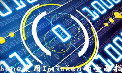 
iPhone使用ImToken的全面指南