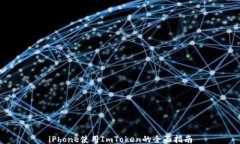 iPhone使用ImToken的全面指南
