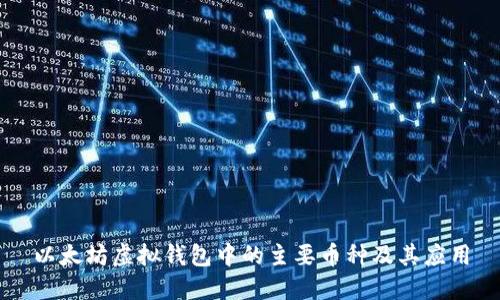 以太坊虚拟钱包中的主要币种及其应用