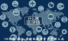 IM钱包：安全、便捷的数字