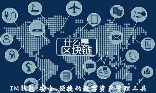 
IM钱包：安全、便捷的数字资产管理工具