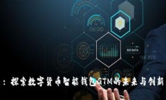 : 探索数字货币智能钱包