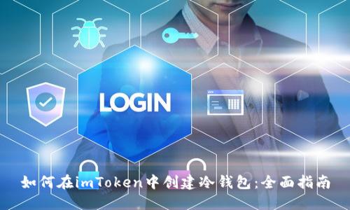 如何在imToken中创建冷钱包：全面指南