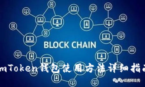 imToken钱包使用方法详细指南