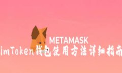 imToken钱包使用方法详细指