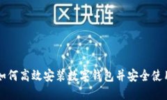 如何高效安装数字钱包并